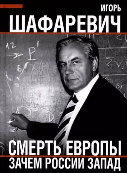 Смерть Европы. Зачем России Запад