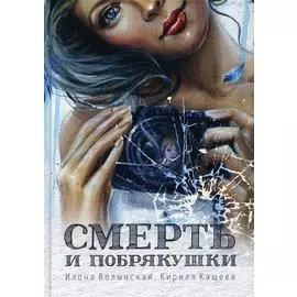 Смерть и побрякушки