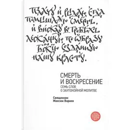 Смерть и Воскресение. Семь слов о заупокойной молитве