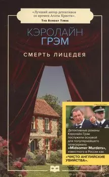 Смерть лицедея: роман (обл.)