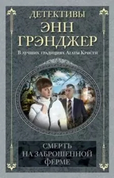 Смерть на заброшенной ферме: детективный роман. Грэнджер Э.
