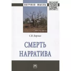 Смерть нарратива. Монография