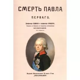 Смерть Павла Первого