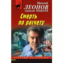 Смерть по расчету