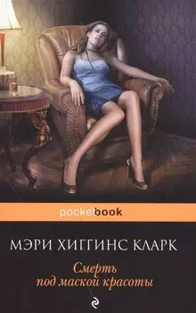 Смерть под маской красоты