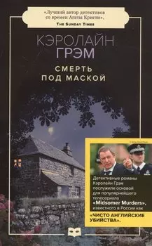 Смерть под маской: роман (обл.)