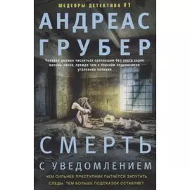 Смерть с уведомлением