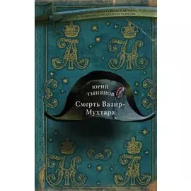 Смерть Вазир-Мухтара