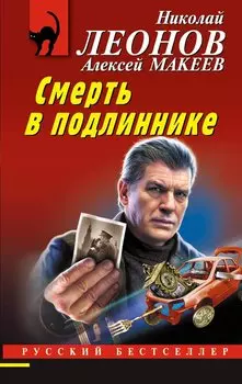 Смерть в подлиннике