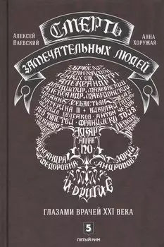 Смерть замечательных людей