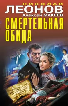 Смертельная обида