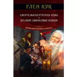 Смертельная ртутная ложь. Жалкие свинцовые божки
