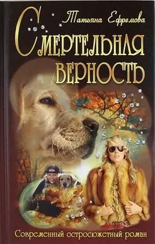 Смертельная верность