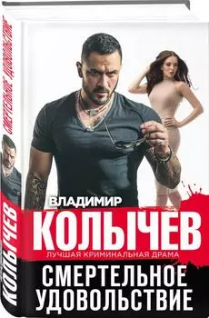 Смертельное удовольствие
