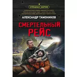 Смертельный рейс