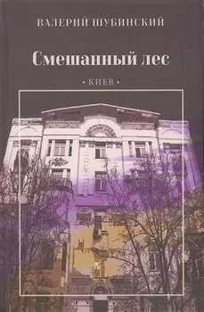 Смешанный лес. Киев