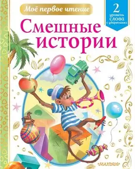 Смешные истории