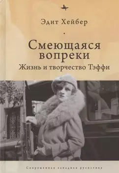 Смеющаяся вопреки: Жизнь и творчество Тэффи