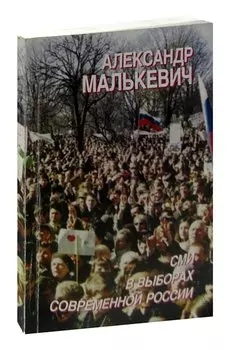 СМИ в выборах современной России
