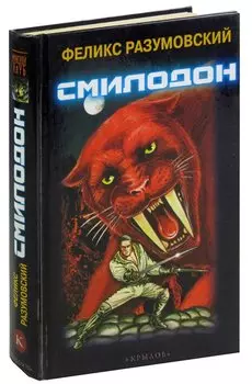 Смилодон