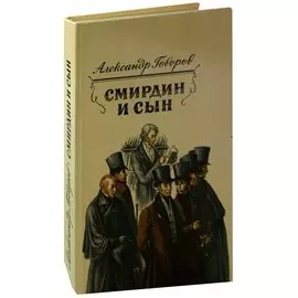 Смирдин и сын
