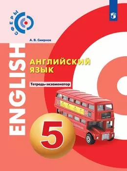 Смирнов. Английский язык. Тетрадь - экзаменатор. 5 класс