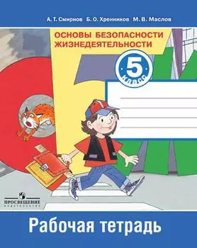 Смирнов. ОБЖ 5 кл. Р/т.