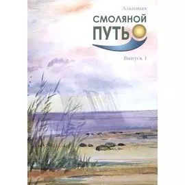 Смоляной путь. Альманах. Выпуск 1