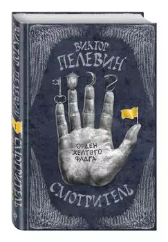 Смотритель. Книга 1. Орден желтого флага