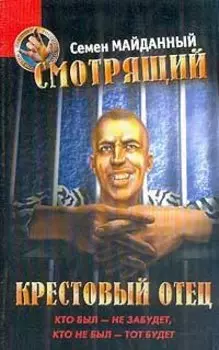 Смотрящий: Крестовый отец: Тюремный детектив Серия: Пацаны России