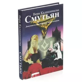 Смутьян