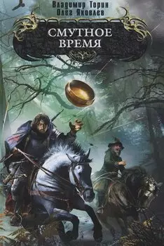 Смутное время