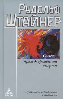 Смысл преждевременной смерти. Случайность, необходимость и предвидение