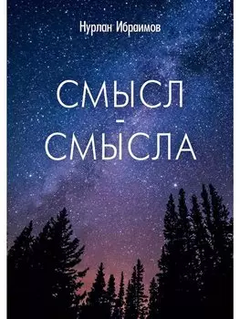 Смысл-Смысла