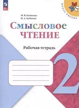 Смысловое чтение. 2 класс. Рабочая тетрадь. Учебное пособие