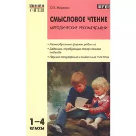 Смысловое чтение: методические рекомендации. 1-4 классы. ФГОС