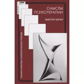 Смыслы психотерапии (ТиППП) Каган
