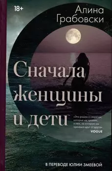 Сначала женщины и дети