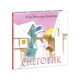 Снеговик