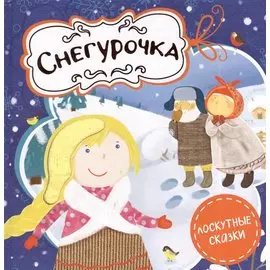 Снегурочка
