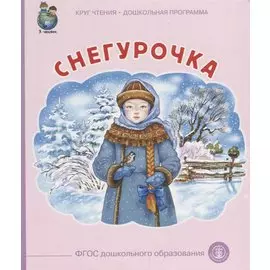 Снегурочка (илл. Родина) (мКЧ ДошкПрогр) (ФГОС ДО)