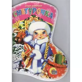 САПОЖОК. СНЕГУРОЧКА