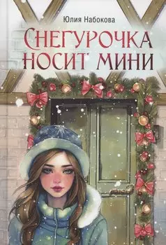 Снегурочка носит мини