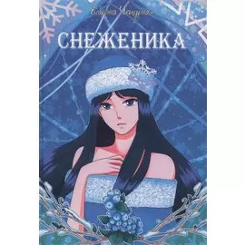 Снеженика