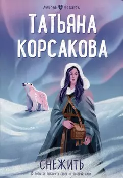 Снежить