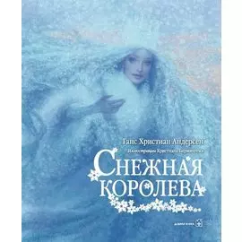 Снежная Королева (иллюстрации Чарльза Санторе)