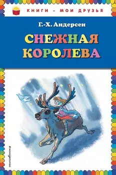 Снежная королева
