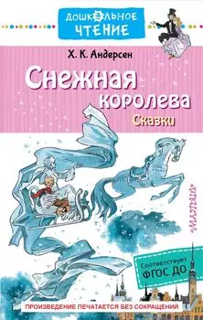 Снежная королева. Сказки