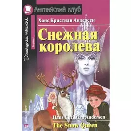 Снежная королева = The Snow Queen