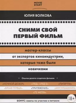 Сними свой первый фильм! Мастер-классы от экспертов киноиндустрии, которые тоже были новичками